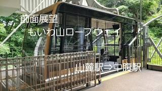 【前面展望】　もいわ山ロープウェイ\u0026もーりすカー(ミニケーブルカー)　山麓駅⇒中腹駅⇒山頂駅