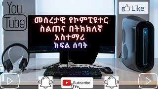 መሰረታዊ የኮምፒዩተር ክህሎት ስልጠና ክፍል 7፡ Basic Computer skill full course part 7.