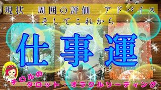 【運気上げてこう⤴】🌈✨お仕事運🌈現状と周囲の評価、これからとメッセージ🌈