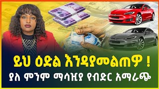 ያለ ምንም ማሳዢያ የብድር አማራጭ ! በደሞዝ ዋስትና ብቻ | ከጥሬ ብር እስከ መኪና | business idea | Loan option |gebeya media