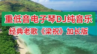 经典老歌重低音电子琴DJ纯音乐，《梁祝》轻音乐加长版，静心养心