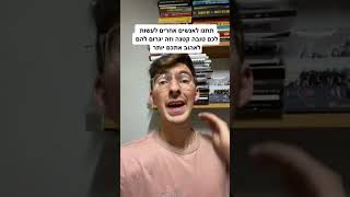 איך לגרום לאחרים לחבב אתכם יותר? | טריק סודי שיגרום לאחרים להתחבר אליכם יותר