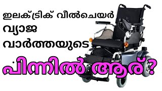 കേരള സംസ്ഥാന ഭിന്നശേഷി കോർപ്പറേഷൻ  ഇപ്പോൾ ഇലക്ട്രിക് വീൽചെയർ വിതരണം ചെയ്യുന്നുണ്ടോ??