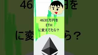 4630万円の誤送金　仮想通貨イーサリアムに変えていたら今頃いくらになっていた？　#Shorts