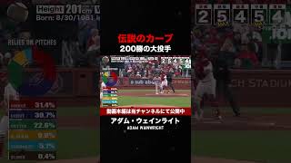 【伝説のカーブボール】アダム・ウェインライト #shorts  #mlb #プロ野球 #変化球 #カーブ