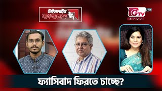 ফ্যাসিবাদ ফিরতে চাচ্ছে? টাইমলাইন বাংলাদেশ | Timeline Bangladesh.