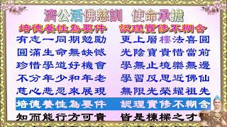 活佛師尊慈訓【使命承擔】