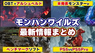 モンハンワイルズ最新情報！新フィールド「氷霧の断崖」新モンスター、復活モンスター、ベータテストの追加モンスター、ベンチマークなど発売後アップデートまとめ！PV6初見反応も【モンスターハンターワイルズ】