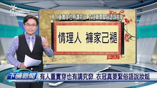 【下晡新聞精選】20200115 解文說字