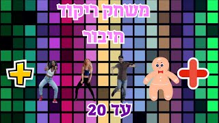 משחק ריקוד חיבור עד 20 פעילות לילדים ללמוד ולתרגל פעולת חיבור תוך כדי משחק