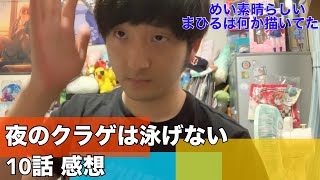 【花音の火は消えてなかった】夜のクラゲは泳げない 10話 感想 ※ネタバレ注意