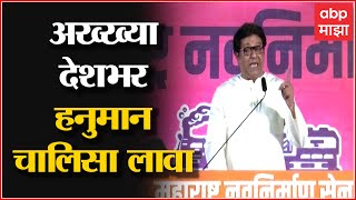 Raj Thackeray : ...तर तुमच्या मशिदींंच्या बाहेर Hanuman Chalisa लावणार म्हणजे लावणारे