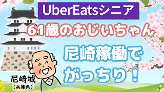 【UberEatsシニア】61歳のおじいちゃん　尼崎・西宮でガッチリ稼働！Uberさんの愛を感じながら..ゆっくり稼働です。おじいちゃんは早く配達でにんのよ！