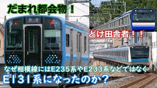 迷列車で行こう！　なぜ相模線にはE233系やE235系ではなくE131系が導入されることになったのかを考察