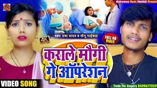 #VIDEO | कराले मौगी गे ऑपरेशन | Usha Yadav & Monu Michael || Karaile Mougi Ge Operation - Video Song
