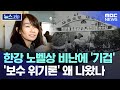 한강 노벨상 비난에 '기겁'..'보수 위기론' 왜 나왔나 [뉴스.zip/MBC뉴스]