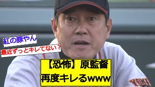 【恐怖】原監督再度キレるwww【なんJ なんG反応】【2ch 5ch】