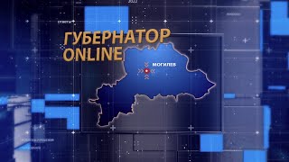 Губернатор онлайн 18.02.2022 Эфир с председателем Могилевского облисполкома Анатолием Исаченко