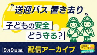 【送迎バス置き去り】子どもの安全、どう守る？みなさんと一緒に考えます　幼稚園の園長も生出演で現場からの声も　9月9日（金）配信アーカイブ＜北海道ニュース24weekend #19＞