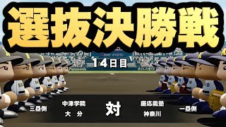 【パワプロ2020】選抜決勝！この世代ある意味最強かもしれません。【栄冠ナイン 慶應義塾高校編#128】【eBASEBALLパワフルプロ野球2020】