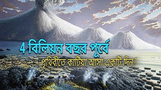 কেমন ছিল?চলুন 4 বিলিয়ন বছর পূর্বে পৃথিবীতে একটি দিন কাটিয়ে আসি!A DAY ON EARTH 4 BILLION YEARS AGO