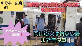 【2023年お盆帰省ラッシュ】のぞみ61号広島行きであるため岡山では大半の乗客が大量降車客で溢れ乗車する方も少なくて車内乗車率をめちゃくちゃ下げて遅れて発車