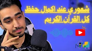 قصتي وشلون كملت حفظ كل القرآن؟ جاوبت على اسئلتكم.