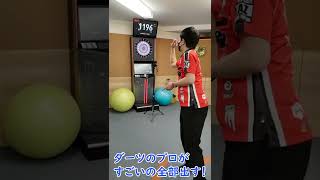 【ダーツ】ダーツのプロがすごいの全部出す！HAT→160→180→171　#Shorts