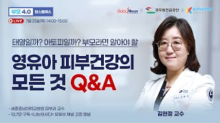 【부모4.0】 태열일까? 아토피일까? 영유아 피부건강의 모든 것 Q\u0026A