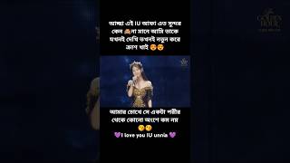 তোমাদের কাছে IU আফা কে কেমন লাগে😘☺️🥰#bts#iu#trending#foryou#viralshort#love#kpop #shorts#music#views