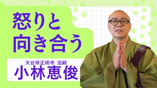 怒りと向き合う　ー小林恵俊（オンライン法話会　「週刊法話ステーション」）