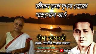 জীৱন ভৰা দুখৰ বোজা ৷৷ পাৰ্বতী প্ৰসাদ বৰুৱাৰ গীত ৷৷ singer- Bina Bhagabati