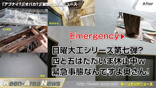 日曜大工シリーズ第4弾5弾をすっ飛ばし、どういう訳か緊急工事だ！番外編（日曜大工シリーズ第7弾）─AK'sPickup【220316号】