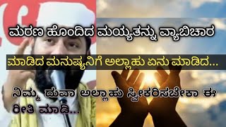 ನಿನ್ನ ದುವಾ ಅಲ್ಲಾಹು ಸ್ವೀಕರಿಸಬೇಕಾ  ಈ ರೀತಿ ಮಾಡಿ../malayalam islamic speech