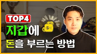 지갑에 돈을 부르는 4가지 방법!! 작은 것부터 변화가 있어야 부자가 될 수 있습니다💰모든 분들 대박나세요💰 [용한점집 지성사]