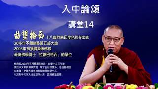 【入中論頌】14/指導上師：Geshe Chow Wang 拉讓巴格西曲望