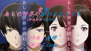 「相對世界 明日終結」主題曲 - 愛繆 - あした世界が終わるとしても  (日中歌詞)