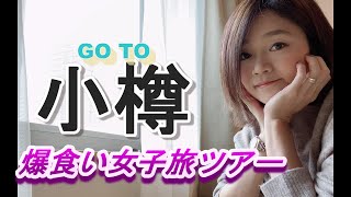 【旅vlog】札幌・小樽をお得に激安グルメツアー旅プラン！アラフォー女2人旅　小樽三角市場で海鮮丼とだるまのジンギスカンにすみれ♡【いつもはソロキャンプ女子】