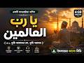 يا رب العالمين | Emotional Arabic Islamic Nasheed 2026A beautiful and e