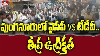 పుంగనూరులో వైసీపీ Vs టీడీపీ.. తీవ్ర ఉద్రిక్తత | High Tension in Punganur | hmtv