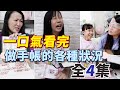 (合集) 一口氣看完 做手帳的各種狀況 全4集 (搞笑劇) [蕾蕾TV] [Lei Lei TV]