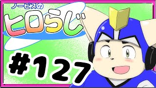 【ラジオ風】ノービスのヒロらじ＃１２７【雑談】