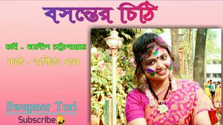 কবিতা - বসন্তের চিঠি||কবি - জয়দীপ চট্টোপাধ্যায় ||কন্ঠে - অঙ্কিতা পাল||