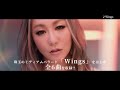 倖田來未 koda kumi 『wings』（official trailer）