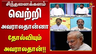 சிஏஜி அறிக்கையில பாஜக உட்கட்சி அரசியல் இருக்கு | Sinthanaikalam | CAG | BJP | Modi