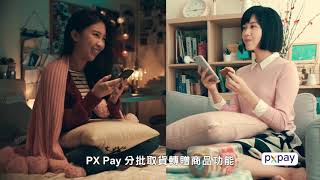 【全聯福利中心】2020 PX Pay分批取貨-好友篇