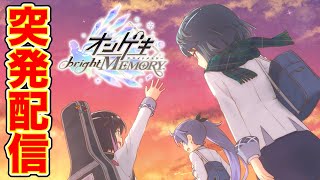 🔴オンゲキユメステコラボ決定（泣）（泣）（泣）【オンゲキbrightMEMORY】