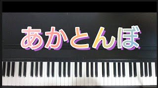 赤とんぼ / ピアノ弾き歌い  作詞:三木露風   作曲:山田耕筰   童謡