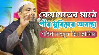 Muhammad bin Qasim - Bangla waz | কেয়ামতের মাঠে পীর মুরিদের অবস্থা | Life of Islam