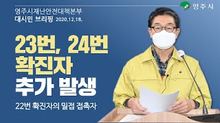 【알립니다】영주시재난안전대책본부_브리핑(2020.12. 19. 토, 10:00)